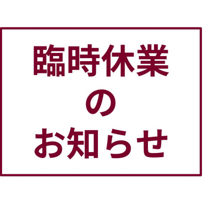 4/1(土)の営業時間のお知らせ