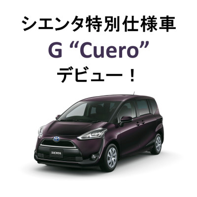 シエンタ特別仕様車 G