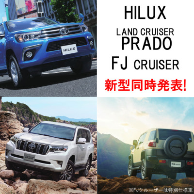 ハイラックス・ランドクルーザープラド・FJクルーザーのSUV3車種に関する情報が公開されました!
