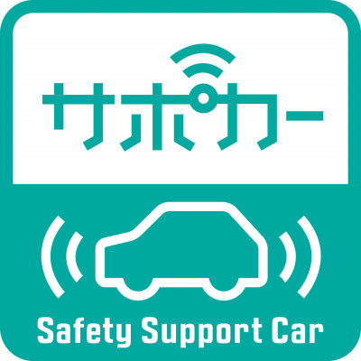 国が推奨する「サポカー」をご存知ですか?