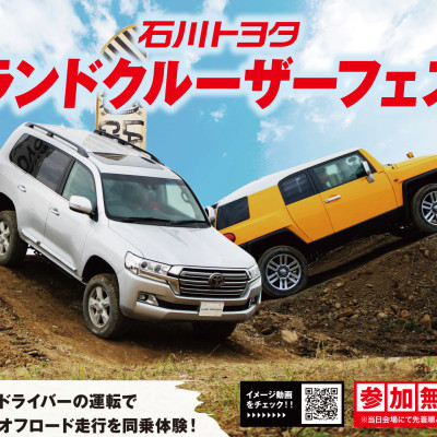 石川トヨタ ランクルフェス 今年も開催します!