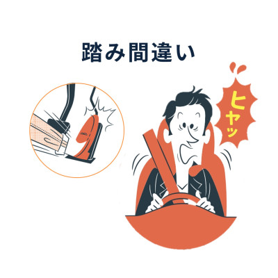踏み間違いに備えませんか?後付け踏み間違い加速抑制システム