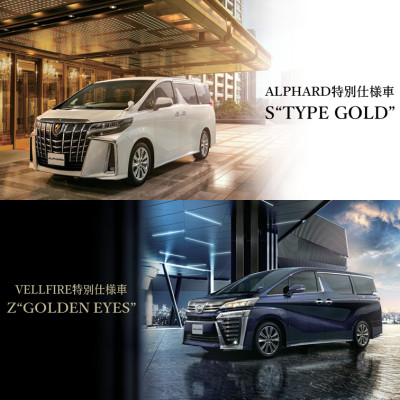 アルファード、ヴェルファイアに特別仕様車が登場