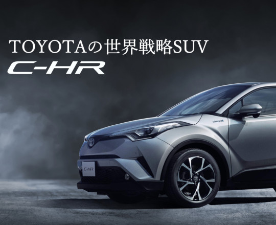 スタイリッシュなSUV、C-HRが石川トヨタからデビュー!