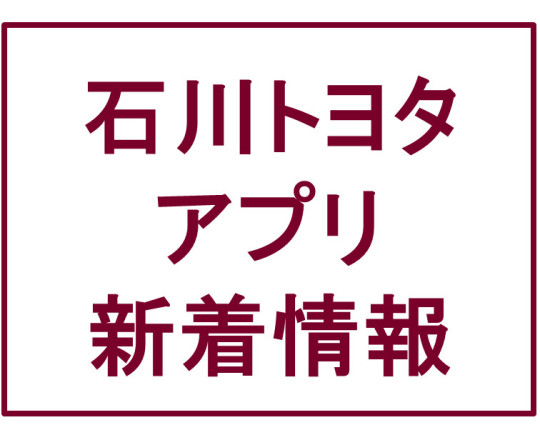 石川トヨタアプリ~名称が決まりました!~
