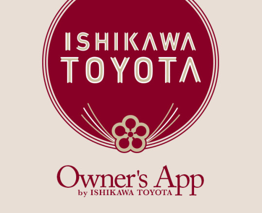 石川トヨタアプリ~メッセージ機能で店舗との連絡がより気軽に♪~