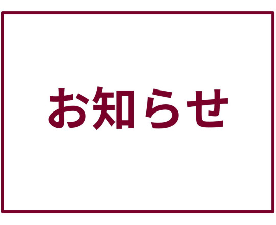 点検お知らせはがき発送終了について