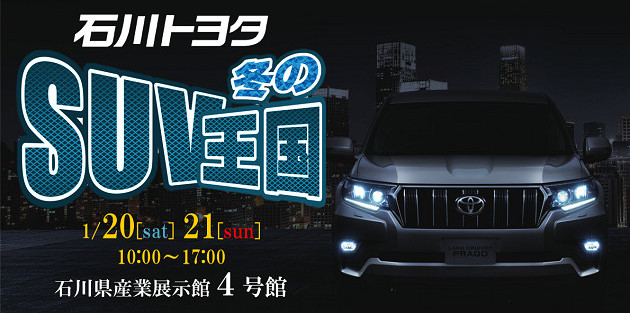 石川トヨタ 冬のSUV王国 開催!
