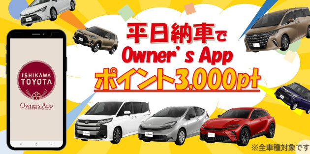 平日納車でOwner's Appポイントがもっと貯まる!