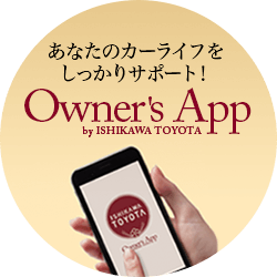 あなたのカーライフをしっかりサポート!石川トヨタアプリ Qwner's App