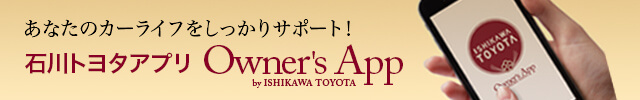 あなたのカーライフをしっかりサポート!石川トヨタアプリ Qwner's App